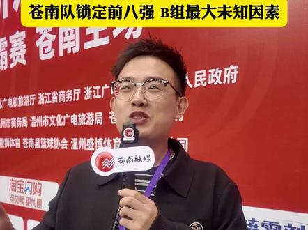 浙BA金牌解说员大力赛前采访:苍南队锁定前八强,B组最大未知因素!#浙BA苍南队 #温州人自己的南哥