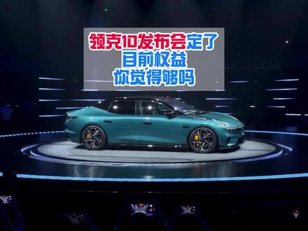 领克10发布会在上海?那么我倒要看看葫芦里 #领克10 #发布会 #领克 #纯电 #领克z10