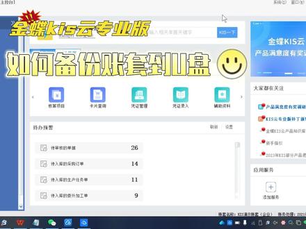 金蝶kis云专业版如何备份账套到U盘