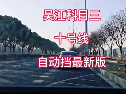 吴江科目三十号线自动挡 吴江科目三十号线最新版,自动挡教学视频,大家有任何不懂的问题可以评论区打出来,我会一一回复,也可以私我哦!小高教练,带你了解更多驾考小知识,喜欢的朋友们,点赞➕关注,感谢你们的支持与鼓励,愿大家,逢考必过,一把上岸。#小高教练 #吴江车管所 #吴江科目三 #吴江科目三10号线 #吴江科目三自动挡