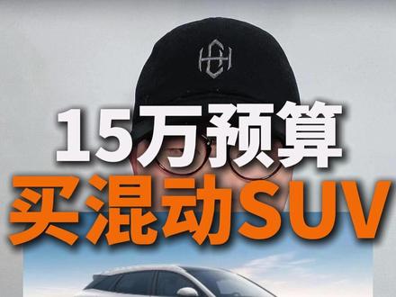 15万买混动SUV,到底怎么选 #深蓝s07增程版 #零跑c11增程版 #海狮06dmi #混动车 #抖音汽车