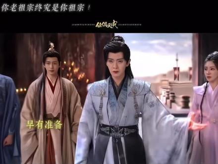 陆千乔老祖回归大成期 #任嘉伦陆千乔 陆千乔:你认错吗? 一招让你灰飞烟灭,期待今晚陆千乔开大#任嘉伦 #佳偶天成
