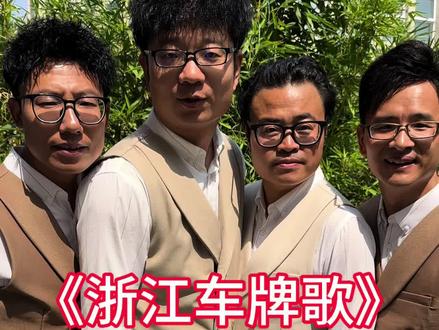 浙江各地车牌唱给你们听#四人行唱各省车牌 #山西四人行