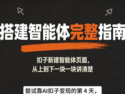 不会AI也能搭智能体?Coze保姆级教程来了! #扣子 #coze #智能体 #coze教程