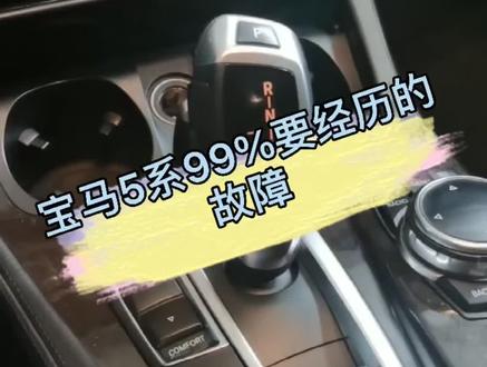 宝马5系档位指示灯故障,秒修立省小几千#宝马5系 #汽车维修 #同城修车#dou+小助手 @DOU+小助手