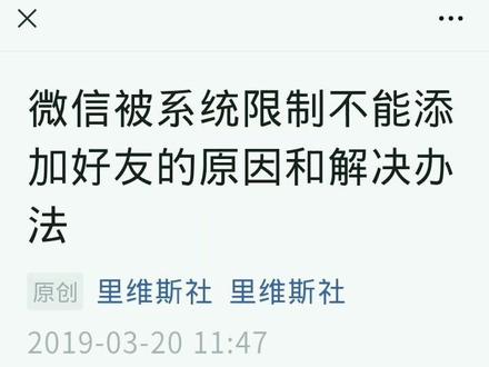 #微信被系统限制加好友怎么解决方法