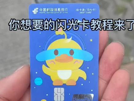 中国邮政小黄鸭闪光教程#中国邮政闪光卡 #闪光卡教程 #你关注的 #原创
