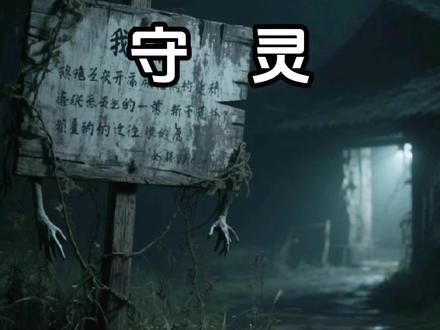 【诡舍-守灵】#诡舍 #宁秋水 #守灵