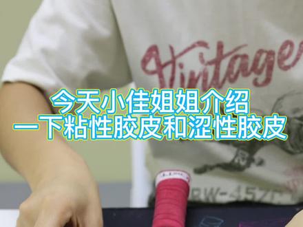 今天来讲讲黏性胶皮和涩性胶皮的护膜应该怎么选择!#乒乓球拍 #乒乓 ##手工diy