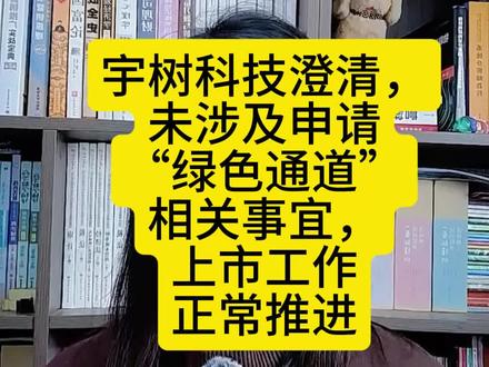 宇树科技澄清,未涉及申请”绿色通道“相关事宜,上市工作正常推进#财经 #vlog亿万流量扶持计划