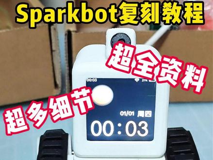 【复刻教程】全网最详细Sparkbot复刻教程 超全资料、超多细节,把我复刻的经验分享给你们哈#Sparkbot #桌面机器人 #人工智能 #电子产品 #教程