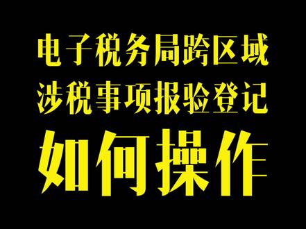 电子税局操作知识点15:电子税局跨区域涉税事项报验登记如何操作? #电子税局 #电子税局操作