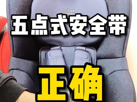 安全座椅五点式安全带正确操作方式!#安全座椅 #britax #母婴好物 #热门