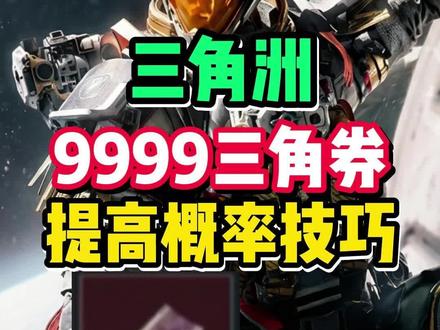 三角洲9999三角券提高概率技巧!。同祝新年快乐,心想事成,顺顺利利,家人们都平安健康!#三角洲行动 #新春来三角洲接红 #交易猫春促2026 #入坑看交易猫安全报告 #三角洲S8新赛季蝶变时刻