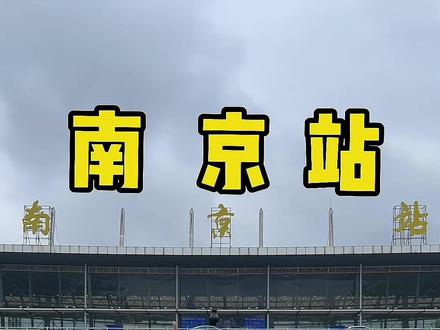 第一次来南京玩的小伙伴,这份简单明了又详细的南京站 出站攻略 请收好#南京站 #南京旅行攻略 #南京旅游攻略 #南京 #南京旅游