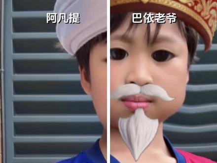 怎么天天都这么开心 #阿凡提 #西域战神