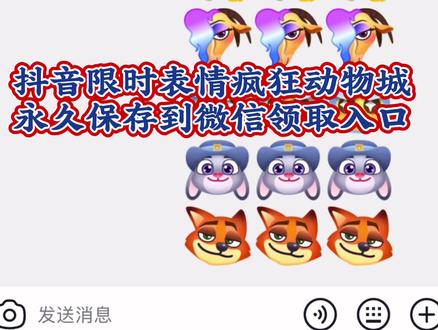 抖音限时表情疯狂动物城永久保存和微信使用的领取入口,限时表情包制作教程来啦!!!抖音疯狂动物城限时表情#剪映 #限时表情包 #疯狂动物城限时表情包 #疯狂动物城 #表情包教程
