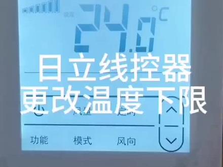 日立线控器更改温度下限方式#空调制冷空调维修 #格力中央空调安装 #空调维修师傅 #日立中央空调双净化看得见 #家用中央空调