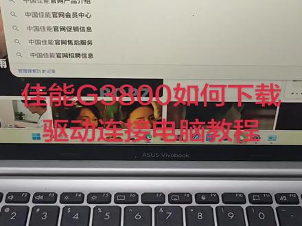 佳能G3800如何下载驱动连接电脑教程,通俗易懂,简单易学,只要一步一步做就百分百按好#打印机驱动安装 #佳能G3800 #打印机 #打印机推荐