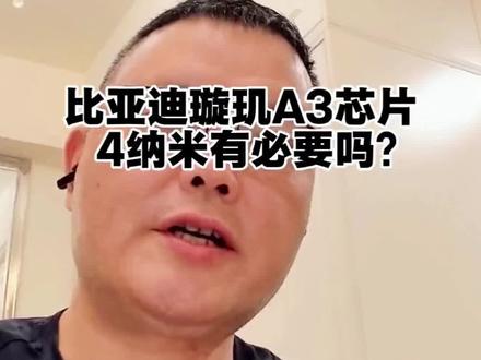 比亚迪璇玑A3车规级芯片,4nm有必要吗? #比亚迪#璇玑A3芯片#中国科技