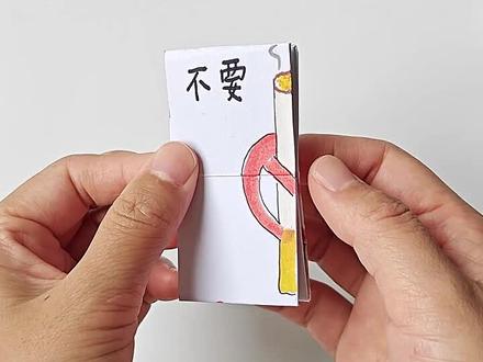 好玩的禁烟翻翻乐,配上这首歌更上头了,快安排一个给你身边抽烟的人,提醒一个是一个。前面有翻翻乐教程哦 #亲子手工 #亲子互动 #翻翻乐 #创意手工 #折纸教程