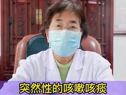突然性的咳嗽咳痰,痰中带血,严重吗?#健康 #健康科普 #咳痰