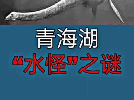 #创作灵感 青海湖“水怪”的传说 #今日热点