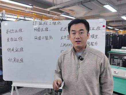 给想要入行或者转行进入IT运维的朋友们一些tips #IT运维 #云计算运维 #AI人工智能 #职业教育 #技能培训
