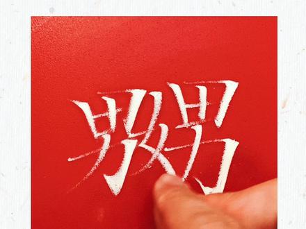 你一定见过但是不会读的字!#硬笔书法 #粉笔字教师板书 #每日一字