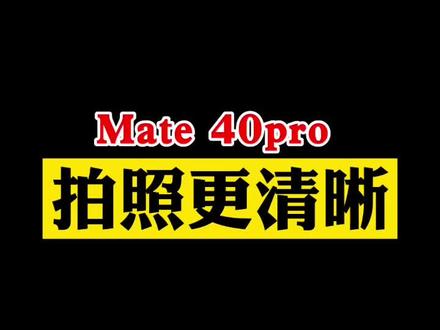 #华为手机 #mate40pro 拍照不清晰怎么办?跟我这样做#手机小技巧 @DOU+小助手