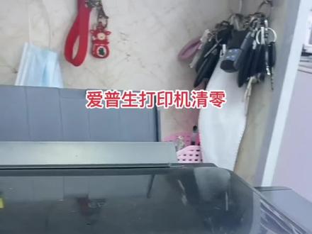 爱普生L380打印机清零教程方法#打印机维修 #办公耗材