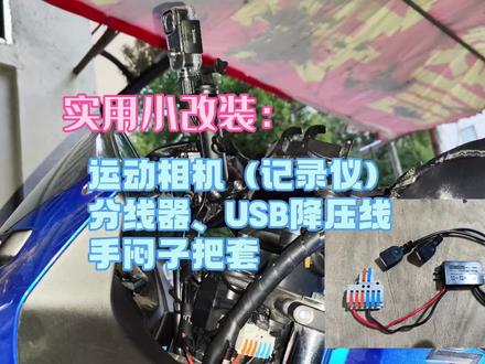 周末时光,为爱车升级!山狗运动相机G10、手闷子、分线器、降压模块已安装就位,骑行更方便了!🏍️🔥#摩托车改装 #生活乐趣 #周末休闲 #运动相机 #冬日必备 @抖音小助手 @DOU+小助手 @DOU+上热门