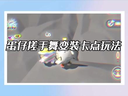 蛋仔搓手舞变装卡点玩法#剪辑教程 #教程 #游戏日常 #相当炸裂 #游戏中的瞬间