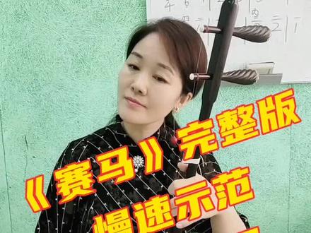 《赛马》完整版慢速示范来了,快来跟张老师练习吧,每天练十遍,不想进步都难#张欣二胡网络课堂 #跟我学二胡 #知识分享 #抖音正能量 #二胡@DOU+小助手 @抖音小助手