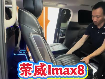 荣威Imax8改成露营床车 荣威Imax8,中排座椅改旋转,后排座椅改电动靠背放平,就是一个方便好用的自驾游露营床车。还有无轨道地板、靠背小桌板、冰箱扶手箱。开车出去玩,非常方便好用。#荣威Imax8座椅改装 #荣威Imax8改床车 #荣威Imax8座椅旋转 #荣威Imax8沙发床