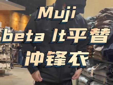 这波平替怎么样?又帮兄弟们省下了太多#ootd穿搭 #始祖鸟 #潮流 #穿搭 #秋冬穿搭