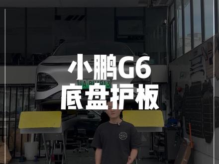 小鹏G6底盘护板#小鹏汽车 #汽车用品 #小鹏g6