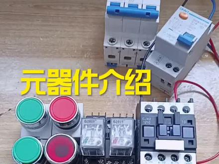 元器件介绍#电工 #电工知识 #零基础学电工 @我要上热门
