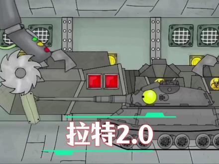 坦克世界动画:制造拉特2.0! #坦克世界动画