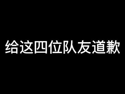 给这四位队友道歉,我也不知道怎么进的游戏...