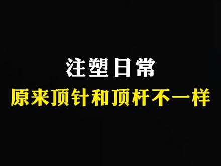 原来顶针、顶杆不是同一个东西呀#注塑加工 #注塑缺陷 #塑料制品