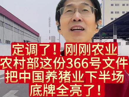 养猪业下半场的底牌!#农业农村部 #生猪产能 #猪周期 #养猪业 #2026年关键信号