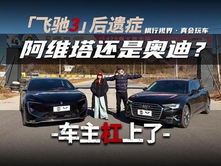 飞驰人生3后遗症:阿维塔还是奥迪?车主杠上了! 飞驰人生3观后有何后遗症?主角是奥迪,未来科技座驾是阿维塔!自动驾驶技术能否征服赛道?车主们居然杠上了! #飞驰人生 #阿维塔12 #阿维塔 #奥迪 #当赛车不需要车手
