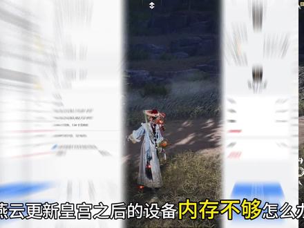 玩燕云十六声不够内存了怎么办?#燕云十六声 #燕云说书人计划 #燕云十六声新春贺岁 #燕云高光剧情大赏 #燕云年度攻略盘点