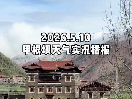2026.5.10甲根坝天气实况播报 昨夜大雪❄️
目前放晴中
折多山路况事大家最关心的
大货车处于交通管制中
四驱车可以通行
两驱车轿车🚗摩托车🏍️如果此刻要通行
要备上防滑链
如果不赶时间
建议再等一小时出发
温度起来了
折多山路面结冰化掉了
就可以放心通行了
路况也很安全#甲根坝 #新都桥 #折多山大雪 #川西旅游攻略 #川西自驾