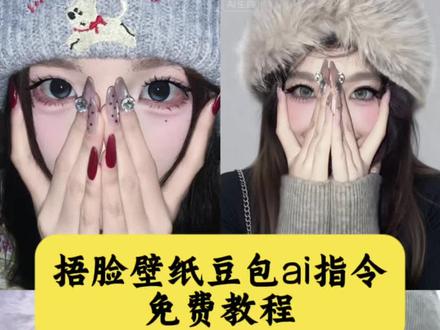 可以忘掉你所有的坏,却忘不掉你的眼睛 豆包真的是给我意想不到的惊喜!当你想要这张捧脸拍照壁纸时…壁纸 眼妆美甲拍照 冷帽 美甲捂脸拍照 #捂脸拍照 #豆包ai #豆包P图已经nextlevel了 #豆包p图4.0 冷帽捂脸拍照ai 冷帽捂脸拍照p图教程 冷帽捂脸拍照教程 冷帽捂脸拍照技巧 冷帽捂脸拍照 冷帽捂脸拍照滤镜 冷帽怎么戴好看 冷帽捂脸拍照文案 冷帽拍照 冷帽捂脸拍照怎么修图 捂脸拍照bgm 捂脸拍照露眼睛 教你拍照姿势的app软件 遮住半脸露眼睛拍照 捂脸拍照文案 拍照姿势 捂脸壁纸原图 单手捂脸露出一只眼睛 捂脸露眼睛照片 捂脸拍照教程 捂脸拍照文案 捂脸拍照姿势 捂脸拍照男生 捂脸原图 一个手捂脸拍照 捂脸拍照氛围感 捂脸照ai指令 最近很火的捂脸视频 美甲捂脸拍照 捂脸拍照男朋友 捂脸照片bgm 捂脸拍照的文案 捂脸特效抖音 冷帽捂脸拍照教程 举手机挡脸拍照 闪光灯后置拍照教程 闪光灯美甲捧脸拍照教程 美甲拍照姿势 秀美甲拍照姿势ai 捂脸拍照P图教程 美甲 sweet color 美瞳风之谷 eyesong 落雨大美瞳 橹穆应援色美甲 韩姬儿美瞳 美甲 美瞳eyepony 日抛 冰葡萄籽hime美瞳 lemonade 蓝调时刻 豆包p图指令双人合照 捂脸拍照 美甲拍照补光灯 冷帽捂脸拍照技巧 闪光灯美甲捧脸拍照教程 豆包生成照片#捂脸壁纸