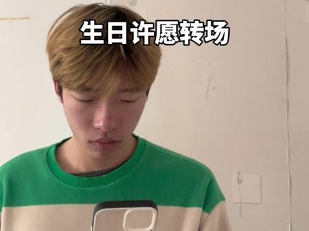 每一岁都值得记录 !#happybirthday #生日转场 #许个愿吧