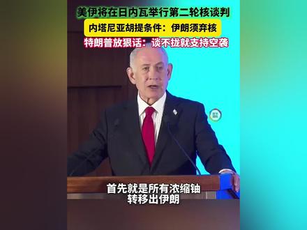 美伊在日内瓦谈判前 内塔尼亚胡提条件、特朗普放狠话