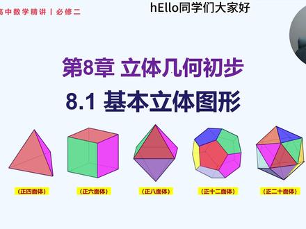 必修二丨8.1 基本立体图形 更新日期:2026-4-10
课程视频内容不断修改更新中,请关注合集【高中数学精讲】,里面有高中数学全部内容及最新的更新。 #抖音精选高考应援联盟 #2026高考