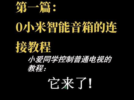 #米家智能 #家装装修 #数码科技 #智能家居 米家智能音箱的连接#变声